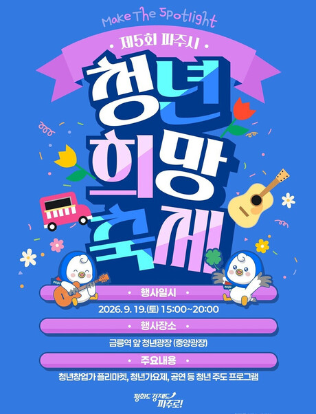 파주 청년들이 직접 ‘희망축제’를 만들다